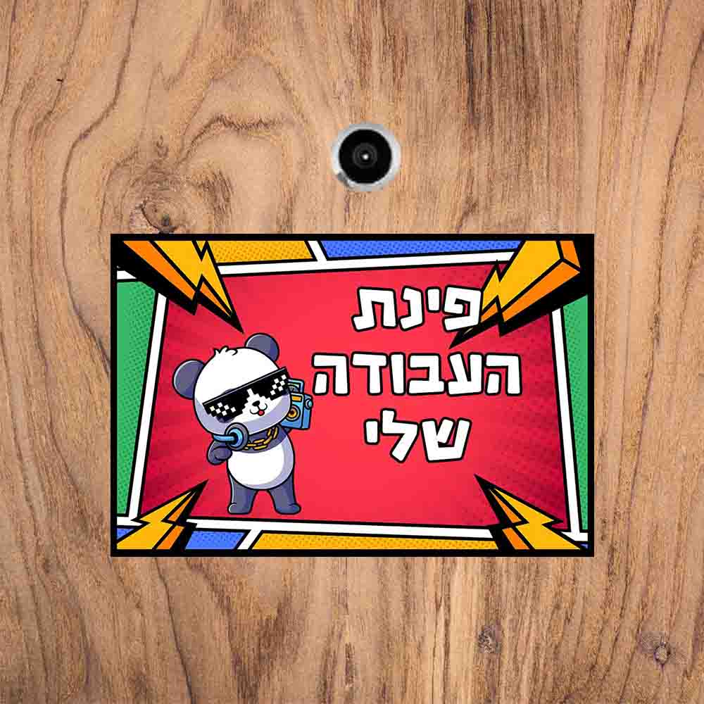 דוגמא לשלט מאוייר פית העבודה שלי