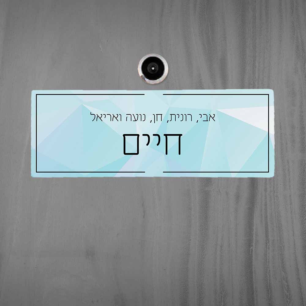 שלט לדלת כניסה דגם "תכלת"